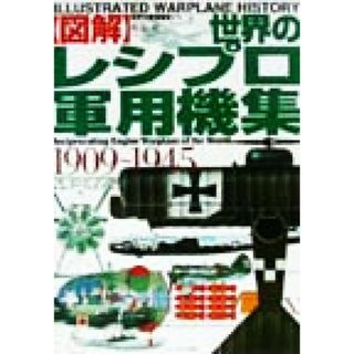 図解　世界の軍用機史(１１) 世界のレシプロ軍用機集１９０９～１９４５／野原茂(著者)(人文/社会)