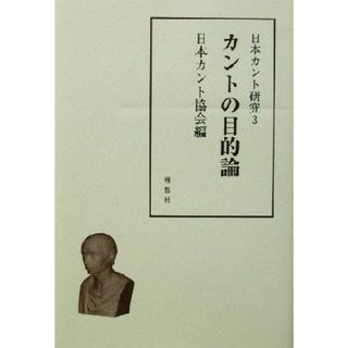 日本カント研究(３) カントの目的論 日本カント研究３／日本カント協会(編者)(人文/社会)