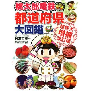 桃太郎電鉄でわかる都道府県大図鑑　超特大増補改訂版／村瀬哲史(監修),株式会社コナミデジタルエンタテインメント(監修)(アート/エンタメ)