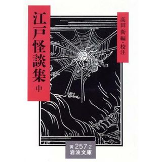 江戸怪談集(中) 岩波文庫／高田衛【編・校注】(文学/小説)