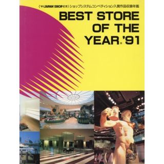 ＢＥＳＴ　ＳＴＯＲＥ　ＯＦ　ＴＨＥ　ＹＥＡＲ(’９１)／店舗システム協会【編】(科学/技術)