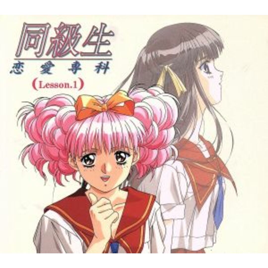 同級生　恋愛専科　Ｌｅｓｓｏｎ．１ エンタメ/ホビーのCD(アニメ)の商品写真