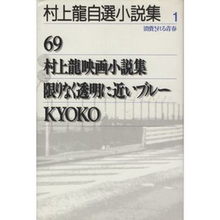 村上龍自選小説集(１) 消費される青春／村上龍(著者)(文学/小説)