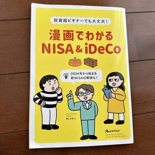 漫画でわかるNISA&iDeCo　オレンジページ　付録(その他)