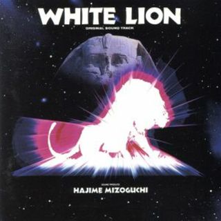 「ＷＨＩＴＥ　ＬＩＯＮ」オリジナル・サウンドトラック