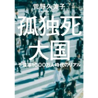 孤独死大国　予備軍１０００万人時代のリアル 双葉文庫／菅野久美子(著者)(人文/社会)