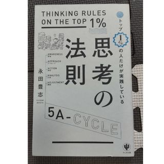 トップ１％の人だけが実践している思考の法則(ビジネス/経済)