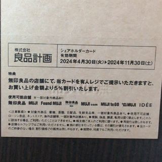 ムジルシリョウヒン(MUJI (無印良品))の無印良品　株主優待　シェアホルダーカード　5％割引(ショッピング)