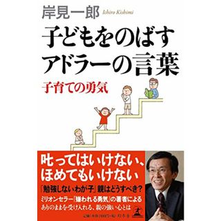 子どもをのばすアドラーの言葉 子育ての勇気／岸見 一郎