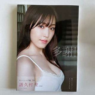 モーニング娘。’１９　譜久村聖　写真集　『　多謝！　』(アート/エンタメ)