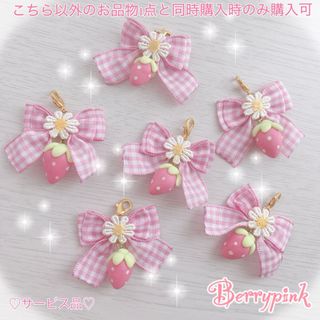 Berrypink♡サービス品♡苺チャーム♡(チャーム)