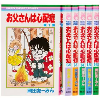 お父さんは心配症 全6巻 完結セット (りぼんマスコットコミックス)／岡田 あーみん(その他)