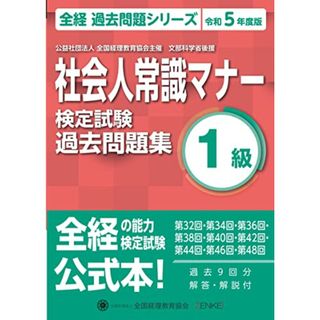 令和5年度版社会人常識マナー検定試験過去問題集　1級 (全経過去問題シリーズ)／全経社会人常識マナー検定試験 作問協力委員 (著)