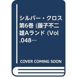 シルバー・クロス第6巻 (藤子不二雄Aランド Vol. 48)／藤子 不二雄A(その他)