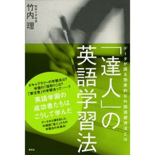 「達人」の英語学習法―データが語る効果的な外国語習得法とは／竹内 理(その他)