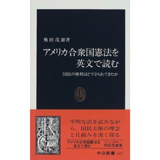 アメリカ合衆国憲法を英文で読む: 国民の権利はどう守られてきたか (中公新書 1427)／飛田 茂雄(その他)