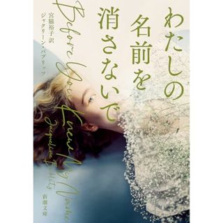 わたしの名前を消さないで (新潮文庫 ハ 61-1)／ジャクリーン・バブリッツ(その他)