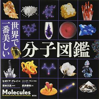 世界で一番美しい分子図鑑／セオドア グレイ(科学/技術)