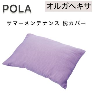 【オルガヘキサ】枕カバー サマーメンテナンス◆POLA  ピローケース ラベンダ(枕)