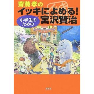 齋藤孝のイッキによめる! 小学生のための宮沢賢治(その他)