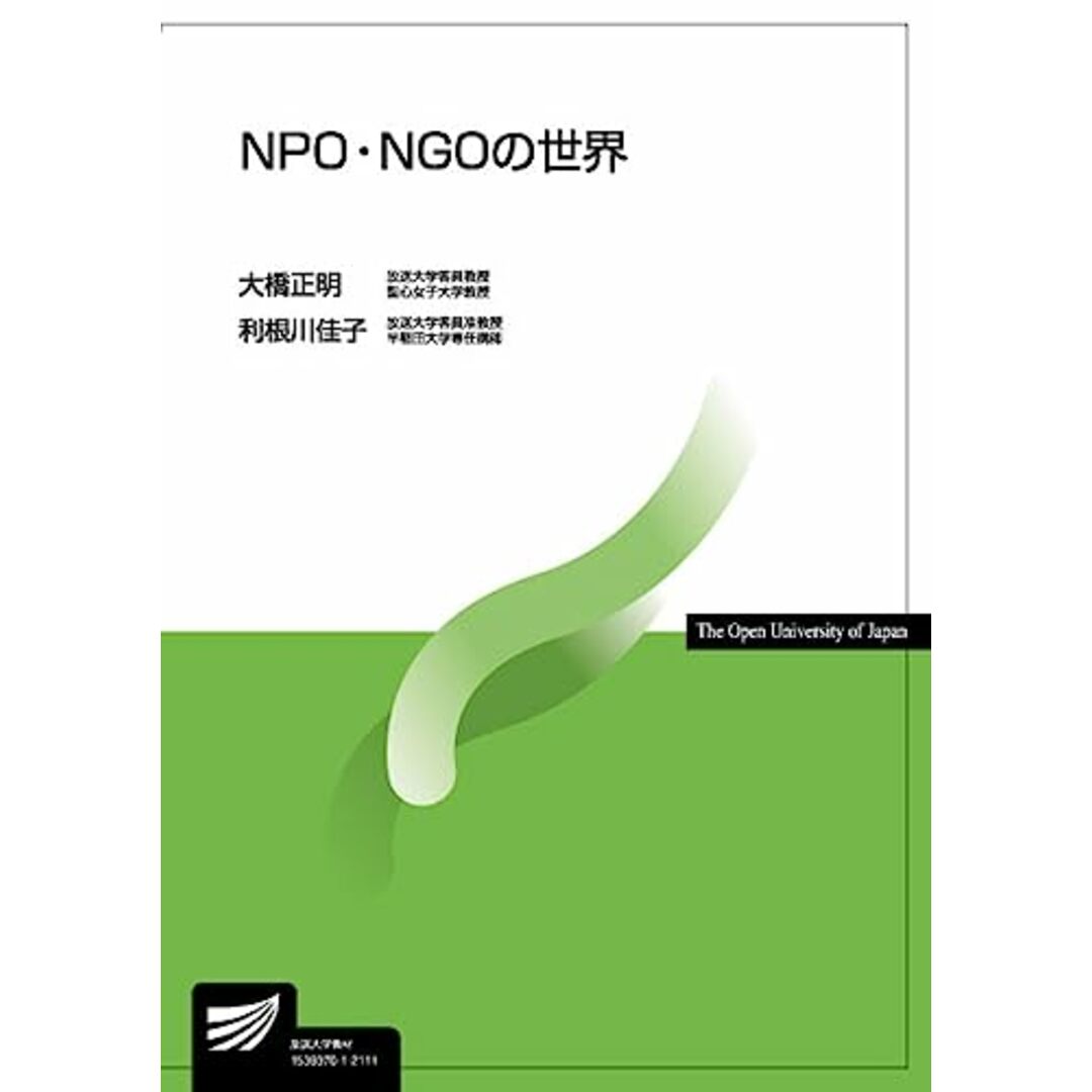 NPO・NGOの世界 (放送大学教材)／大橋 正明、利根川 佳子 エンタメ/ホビーの本(ビジネス/経済)の商品写真