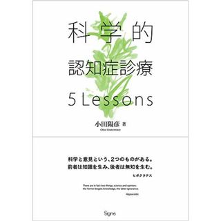 科学的認知症診療 5Lessons／小田 陽彦(健康/医学)