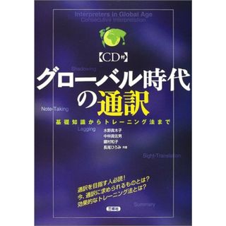 グロ-バル時代の通訳: 基礎知識からトレ-ニング法まで／水野 真木子(その他)