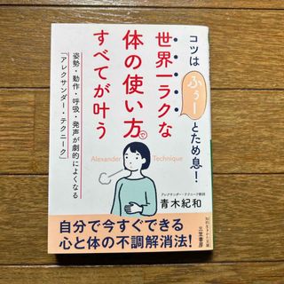 世界一ラクな「体の使い方」ですべてが叶う(その他)