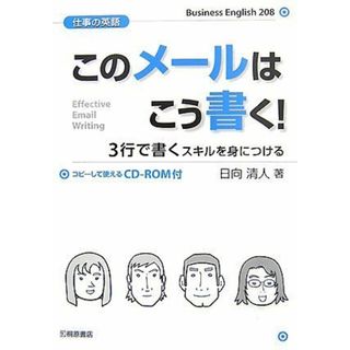 仕事の英語このメールはこう書く!: 3行で書くスキルを身につける／日向 清人(その他)