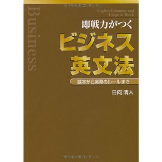 即戦力がつくビジネス英文法／日向 清人(その他)