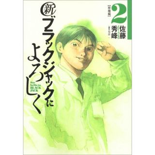 新ブラックジャックによろしく【移植編】 (2) (ビッグコミックススペシャル)／佐藤 秀峰(その他)