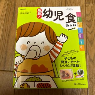 Benesse - 最新　幼児食新百科mini