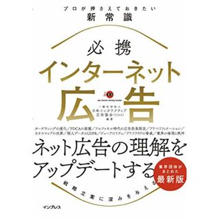 必携 インターネット広告 プロが押さえておきたい新常識／一般社団法人 日本インタラクティブ広告協会（JIAA）(ビジネス/経済)