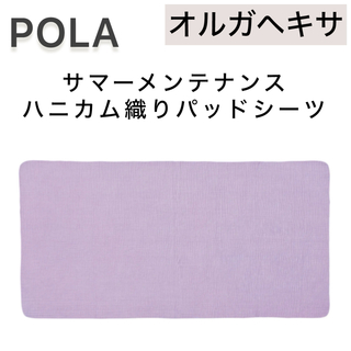POLA - 【オルガヘキサ】ハニカム織りパッドシーツ（シングル）サマー◆POLA ラベンダー