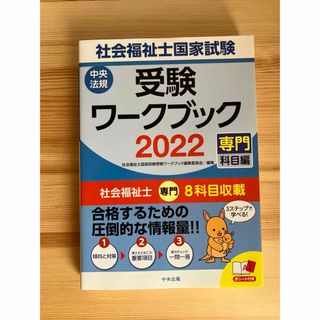 中央法規　社会福祉士　受験ワークブック(資格/検定)