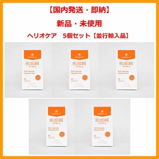 ヘリオケア(Heliocare)のヘリオケア ウルトラD Heliocare Ultra-D 30錠 5個セット(日焼け止め/サンオイル)