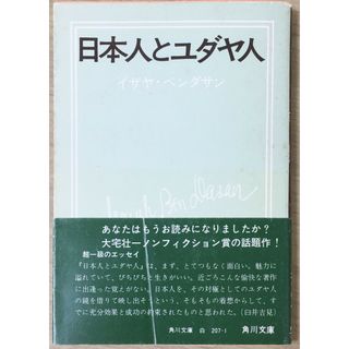 ［中古］日本人とユダヤ人 (角川文庫 白 207-1) 　管理番号：20240503-3(その他)