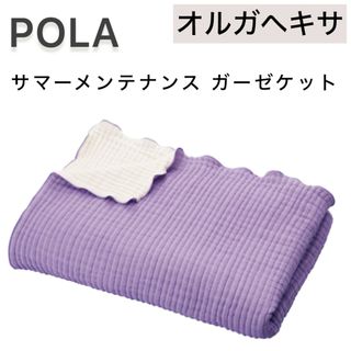 ポーラ(POLA)の【オルガヘキサ】ガーゼケット シングル◆サマーメンテナンス◆POLA ラベンダー(布団)