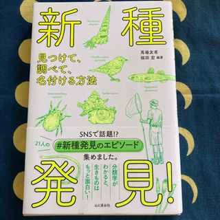 新種発見！　見つけて、調べて、名付ける方法(科学/技術)