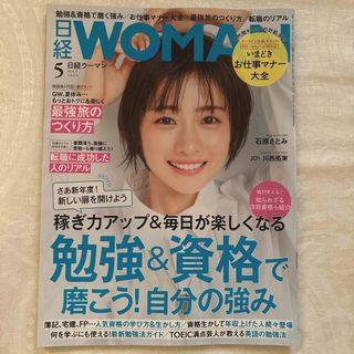 ニッケイビーピー(日経BP)の日経 WOMAN 2024年 05月号 [雑誌](ビジネス/経済/投資)