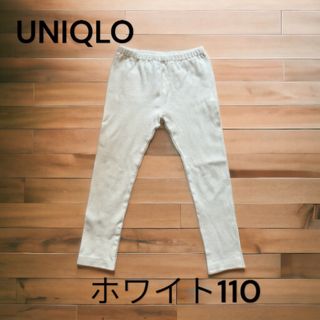 ユニクロ(UNIQLO)のUNIQLOリブレギンス 110 ホワイト(パンツ/スパッツ)