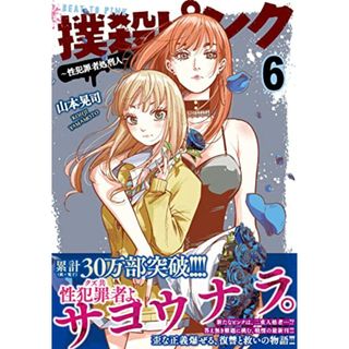 撲殺ピンク~性犯罪者処刑人~ (6) (ニチブンコミックス)／山本 晃司(その他)