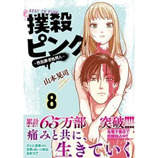 撲殺ピンク~性犯罪者処刑人~ (8) (ニチブンコミックス)／山本 晃司(その他)