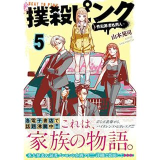 撲殺ピンク~性犯罪者処刑人~ (5) (ニチブンコミックス)／山本 晃司(その他)