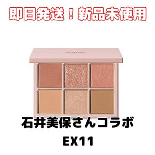 限定【SNIDEL BEAUTY】アイデザイナー EX11