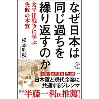 なぜ日本は同じ過ちを繰り返すのか 太平洋戦争に学ぶ失敗の本質 (SB新書)／松本 利秋(その他)