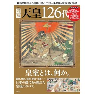 図解 天皇126代 (TJ MOOK)(その他)