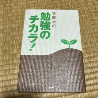 齋藤孝の勉強のチカラ！(人文/社会)