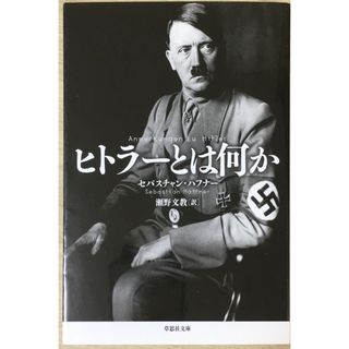 ［中古］ヒトラーとは何か (草思社文庫 ハ 1-1)　管理番号：20240503-3(その他)