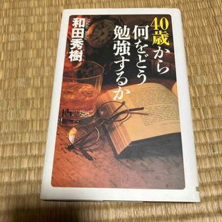 ４０歳から何をどう勉強するか(その他)